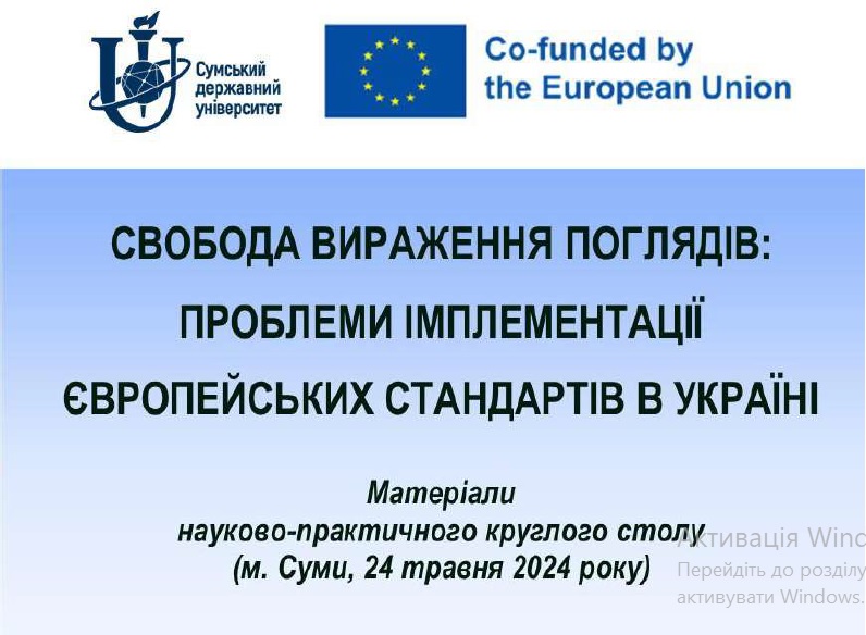 Збірник матеріалів науково-практичного круглого столу «Свобода вираження поглядів: проблеми імплементації європейських стандартів в Україні»