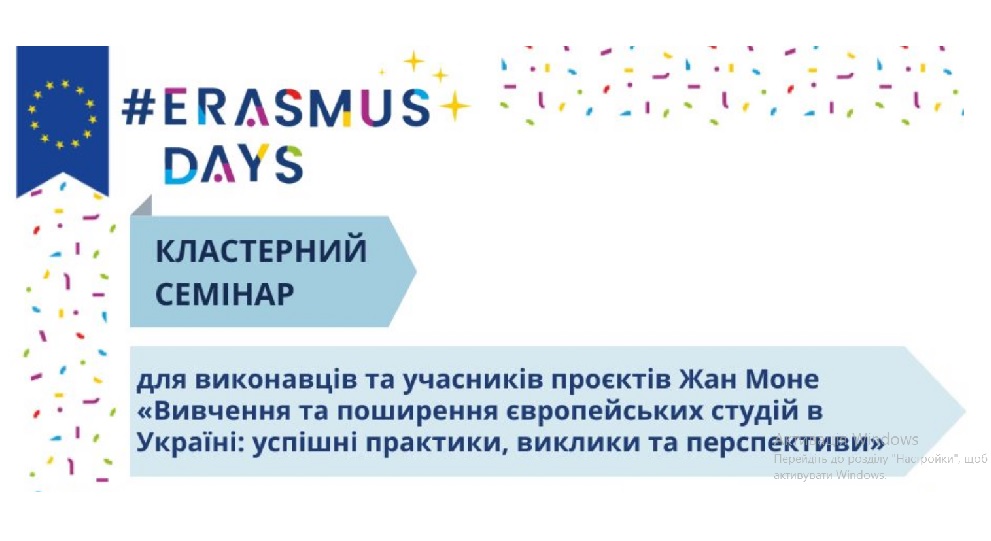 Кластерний семінар «Вивчення та поширення європейських студій в Україні: успішні практики, виклики та перспективи»
