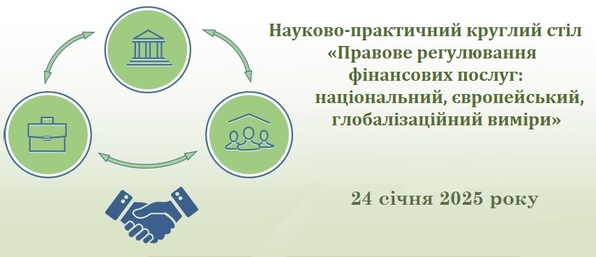 Запрошуємо взяти участь у роботі Науково-практичного круглого столу на тему: «Правове регулювання фінансових послуг: національний, європейський, глобалізаційний виміри»