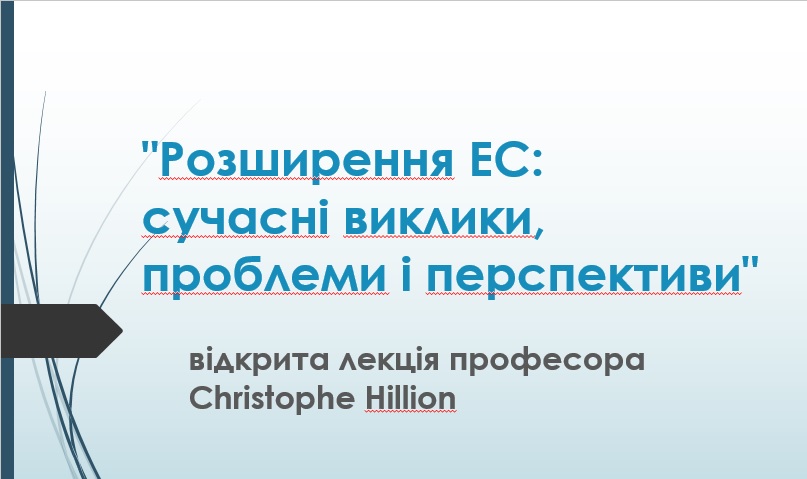 Запрошуємо на відкриту лекцію професора Christophe Hillion на тему "Розширення ЕС: сучасні виклики проблеми і перспективи"