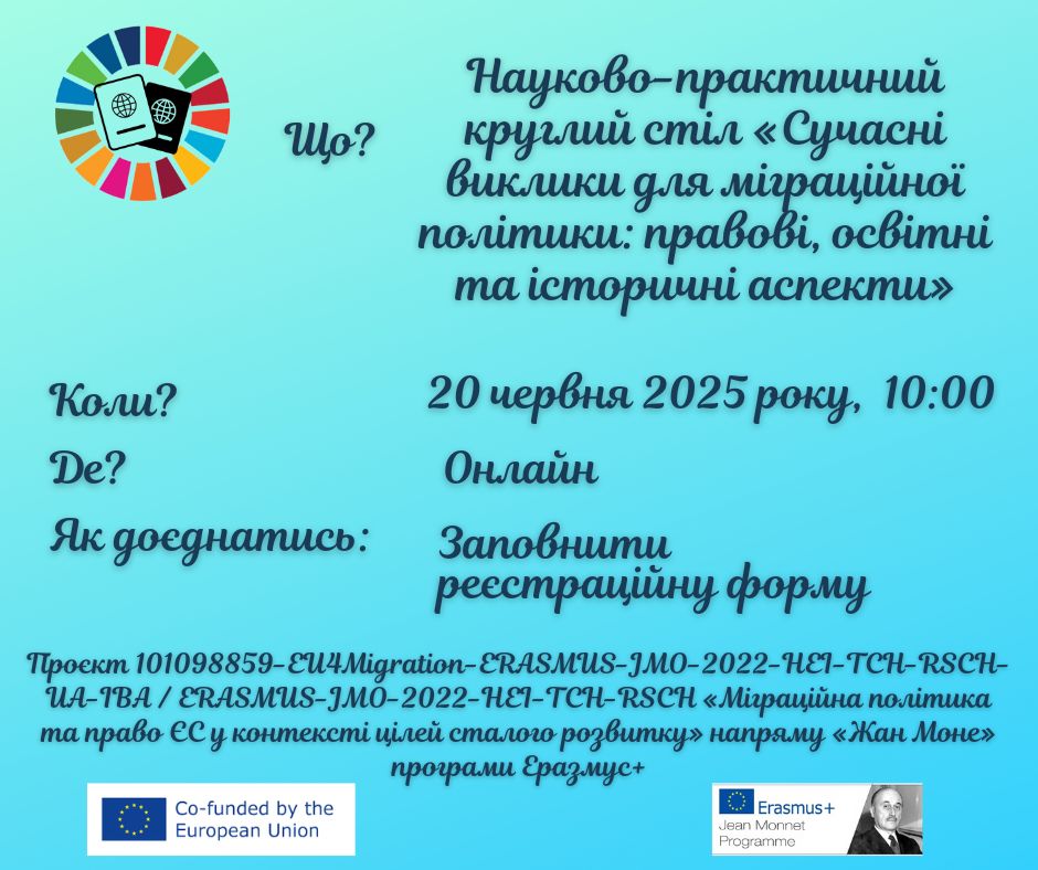 Запрошуємо долучитися до роботи круглого столу з питань міграційної політики