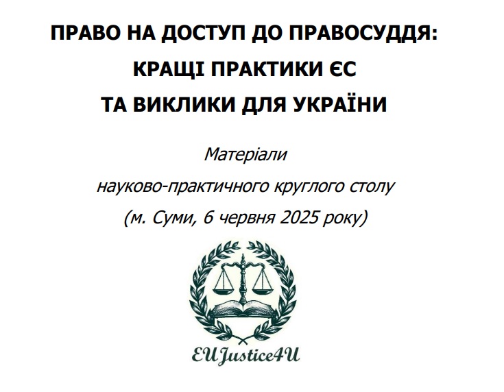 Опубліковано збірник «Право на доступ до правосуддя: кращі практики ЄС та виклики для України»