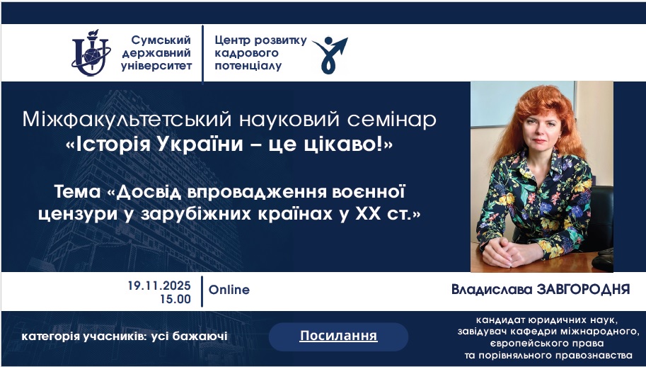 Семінар «Досвід впровадження воєнної цензури у зарубіжних країнах у ХХ ст.»