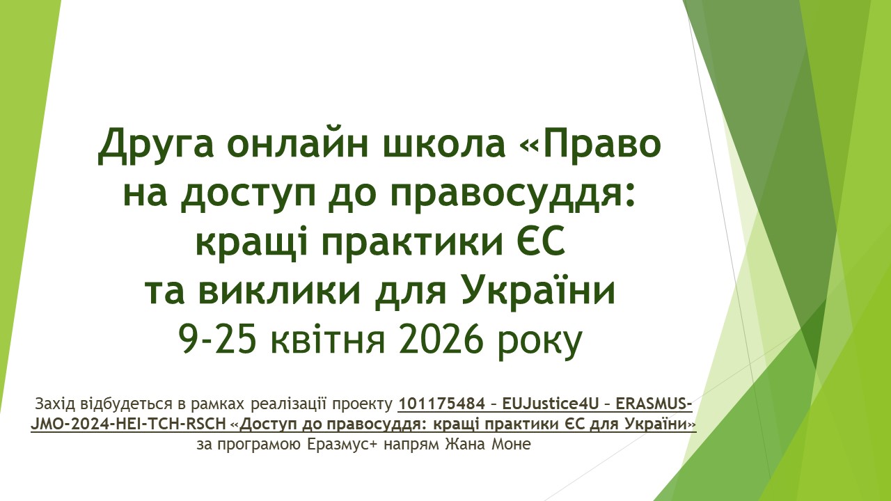 Запрошуємо долучитися до онлайн школи з питань правосуддя