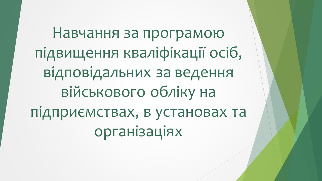 Викладання для осіб відповідальних за ведення військового обліку