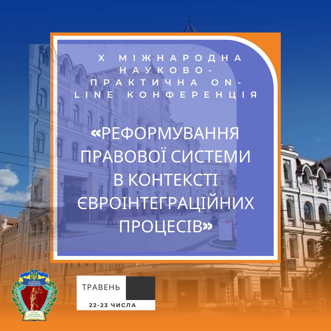 Invitation to Participate in the 10th International Scientific and Practical Online Conference on the European Integration of the Legal System